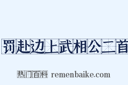 罚赴边上武相公二首是什么意思的图片